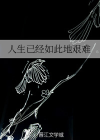 人生已经如此地艰难