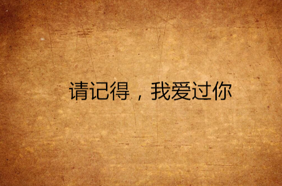 请记得,我爱过你