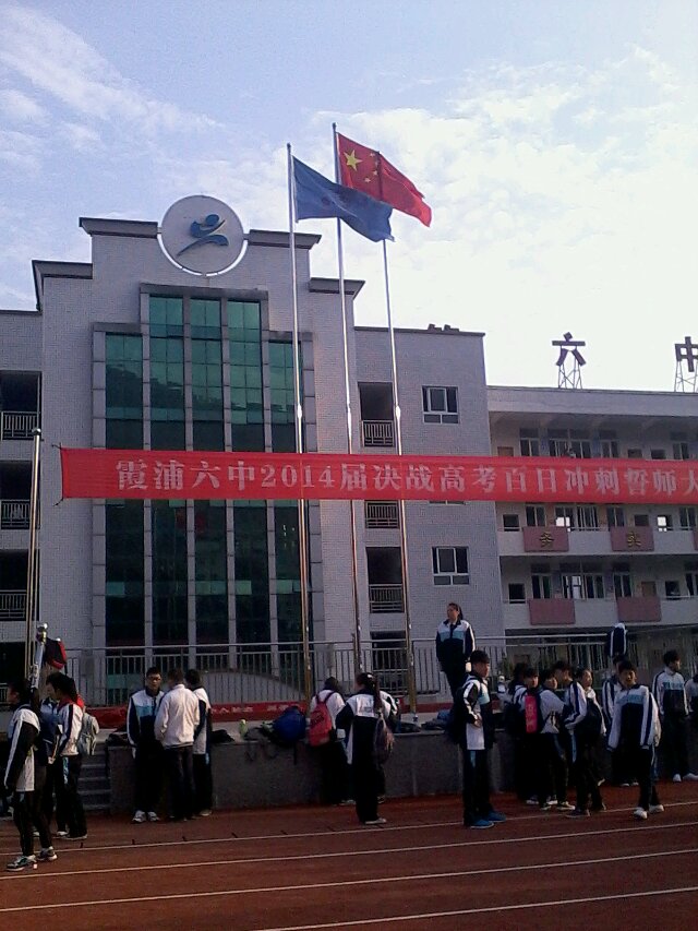 霞浦县第六中学