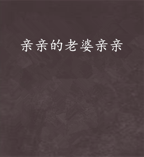 亲亲的老婆亲亲