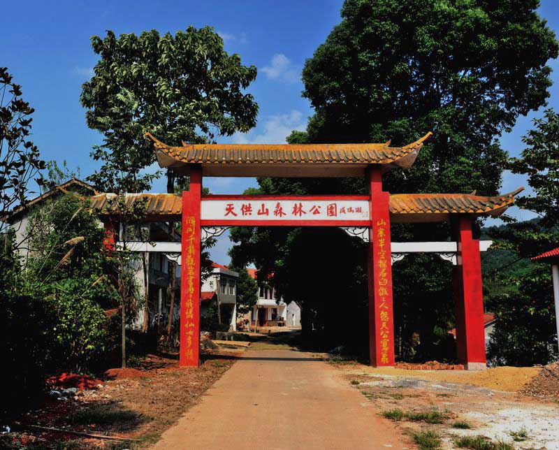 天供山森林公园
