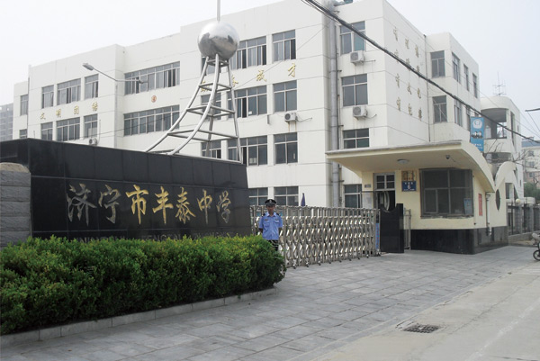 济宁市丰泰中学