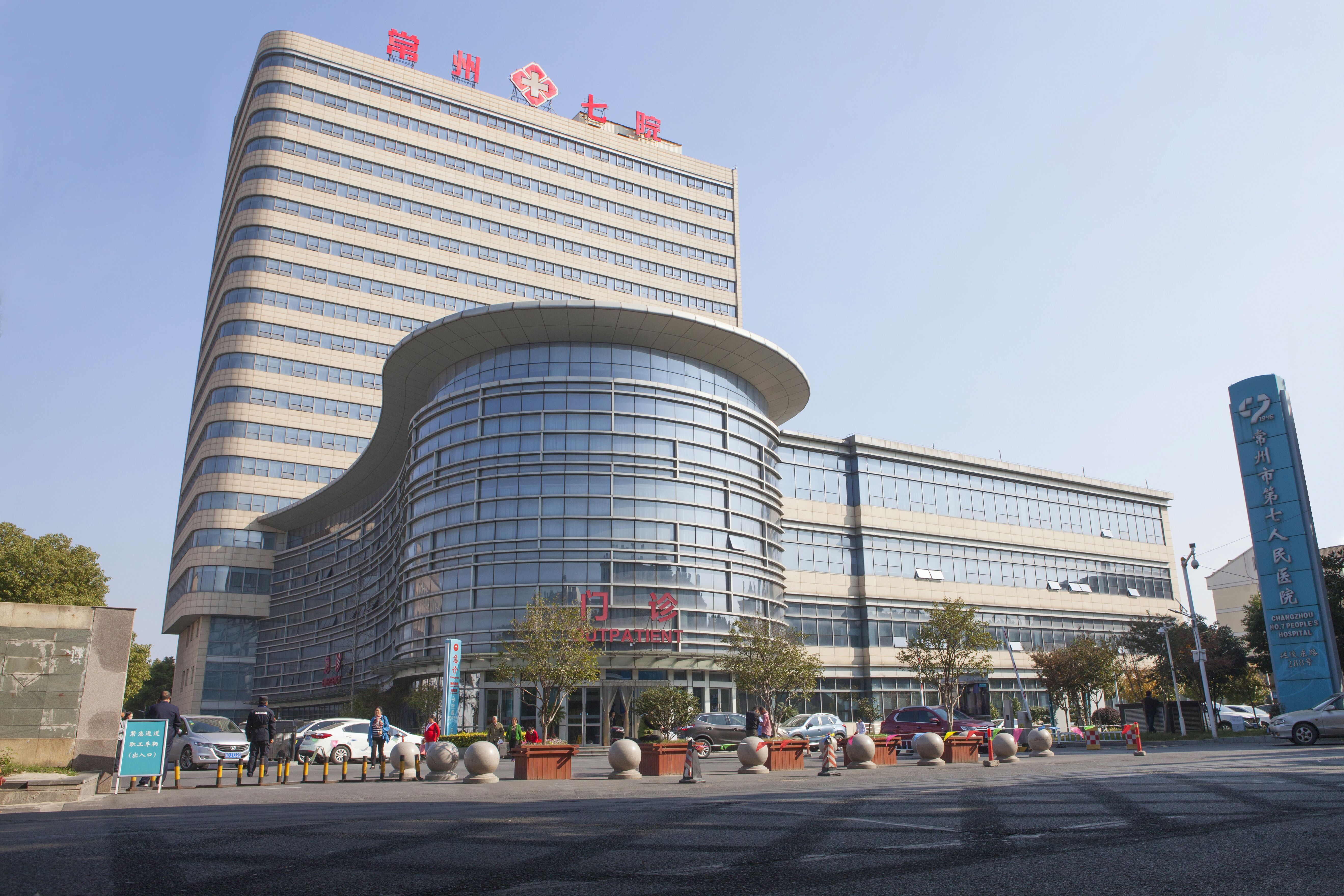 常州第七人民医院