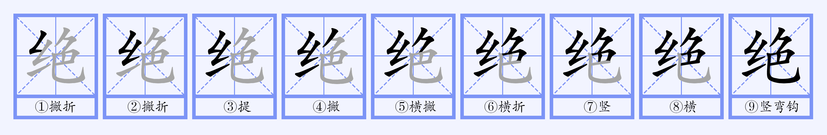  p>绝(拼音:jué)是汉语通用规范一级汉字(常用字).