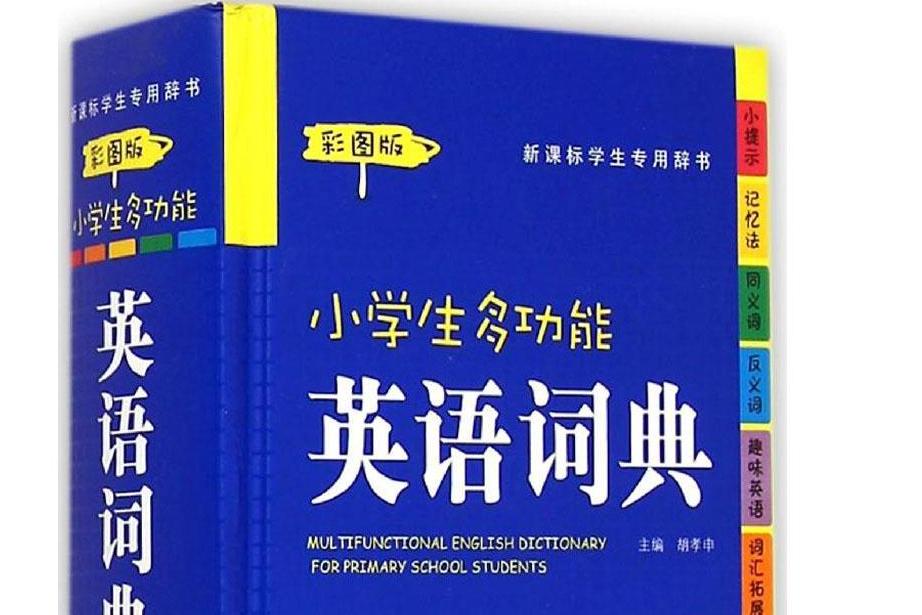 小学生多功能英语词典