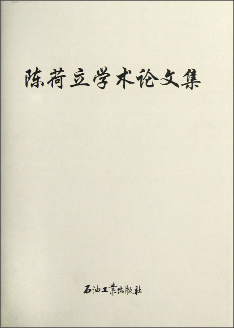 陈荷立学术论文集