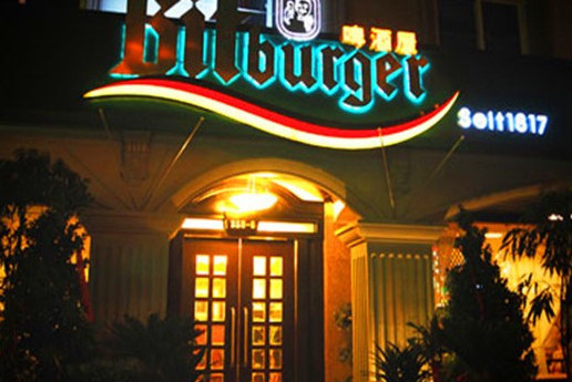 碧特博格风情餐吧