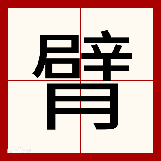 臂（汉语文字）_百度百科