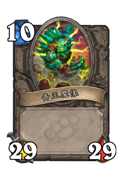 青玉魔像