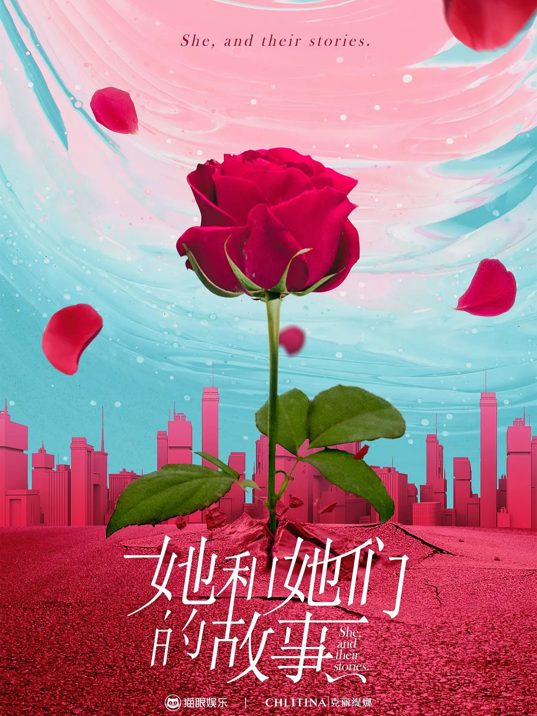 她和她们的故事