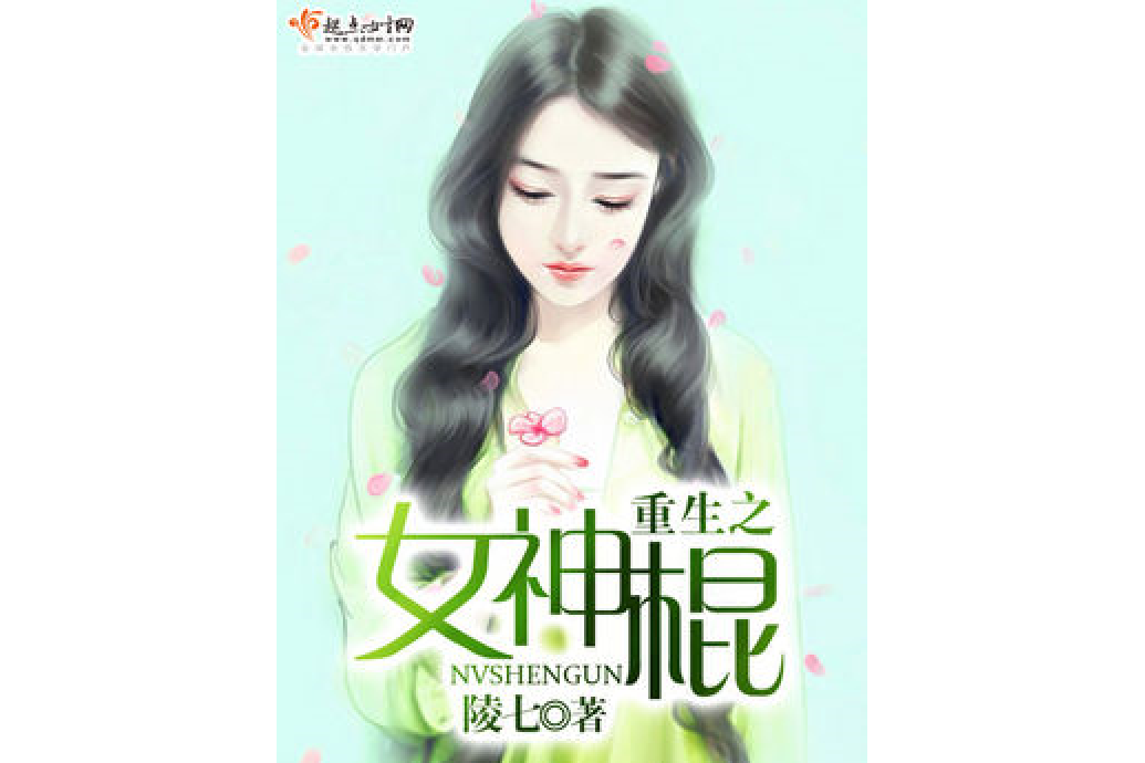 重生之女神棍