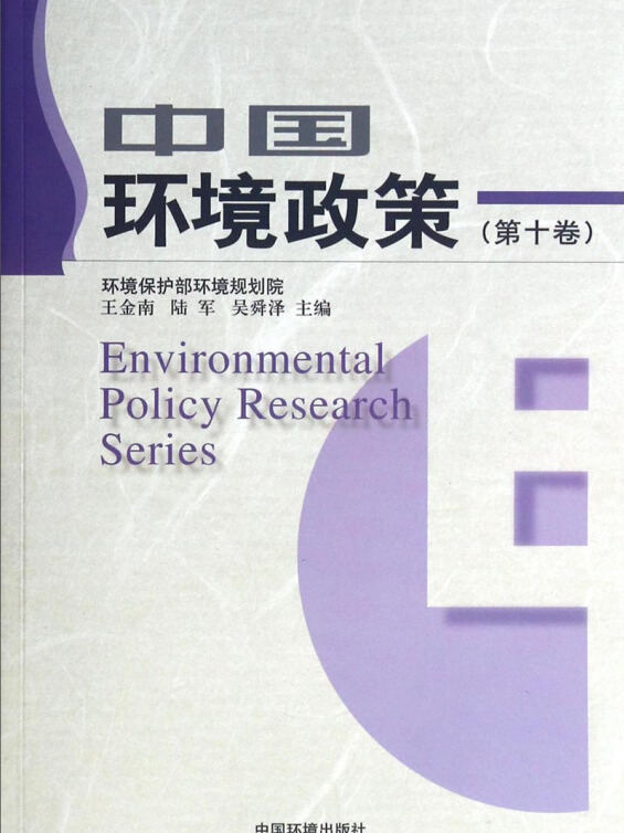 中国环境政策(第十卷)
