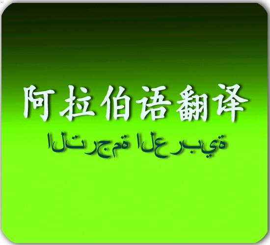 阿拉伯语翻译
