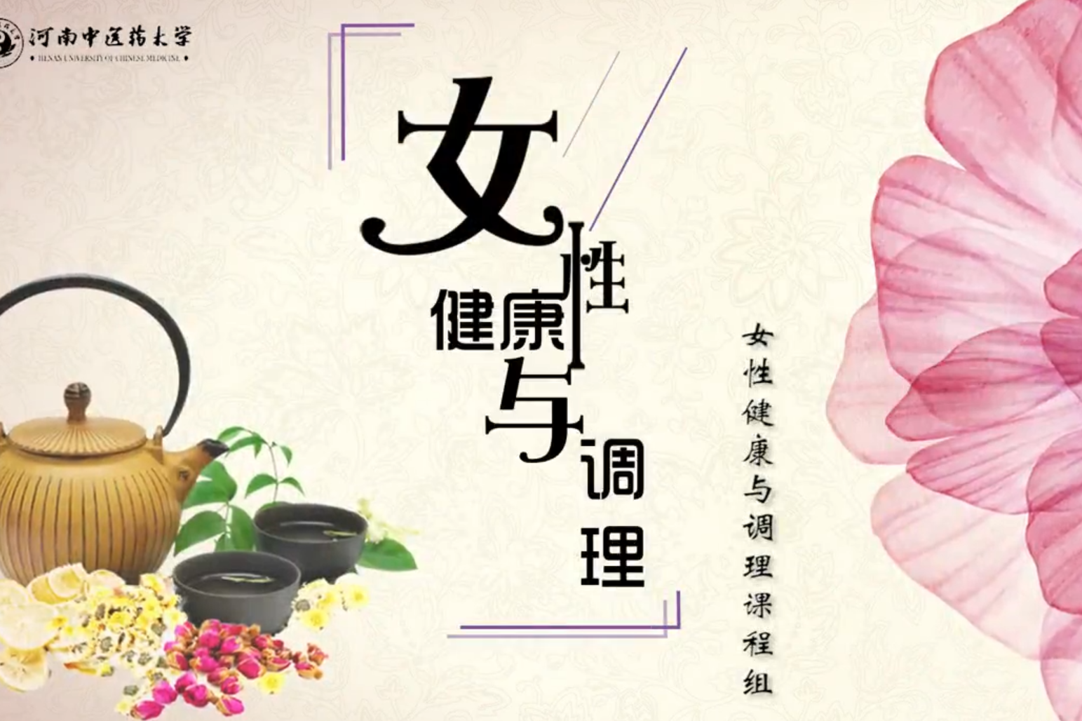 女性健康与调理