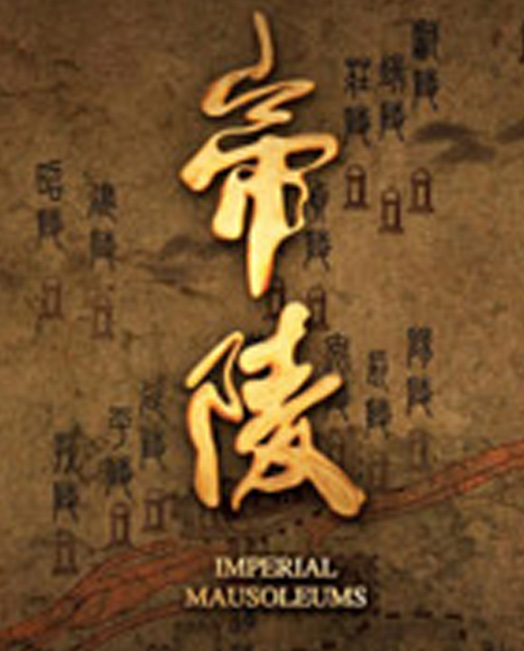 帝陵·西汉帝陵