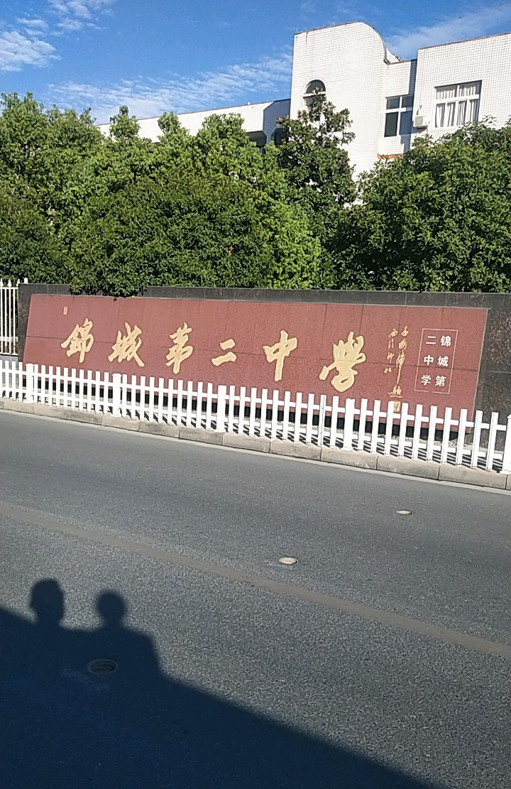 锦城二中