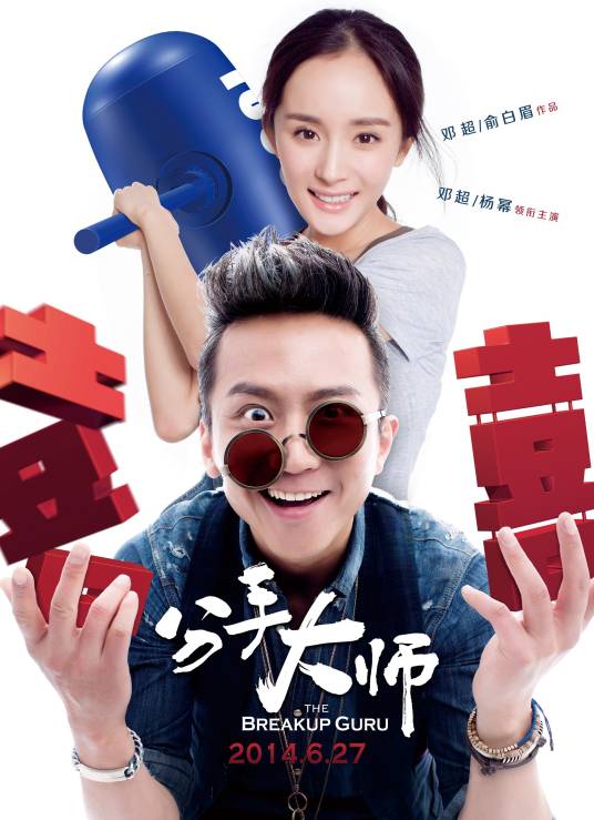 分手大师