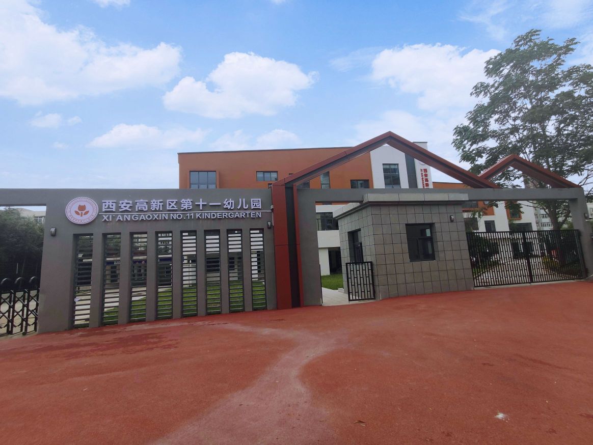西安高新区第十一幼儿园