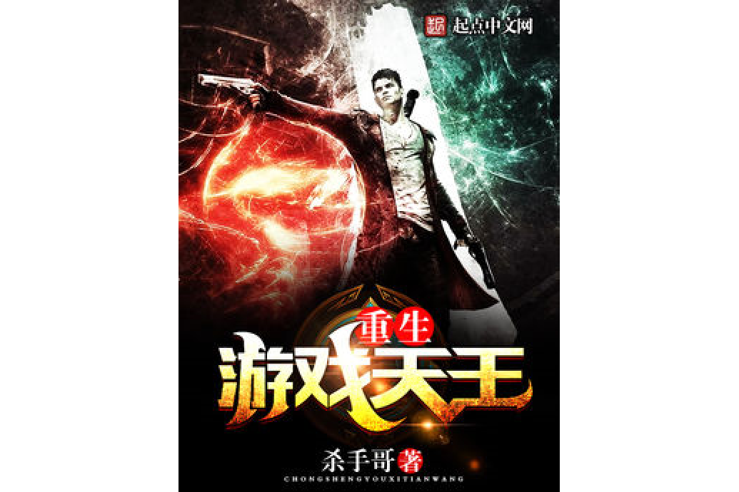 重生游戏天王