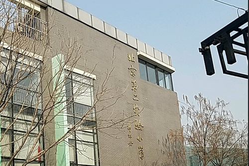 北京第二实验小学(王府校区)