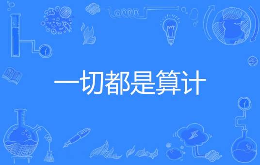 一切都是算计_百度百科