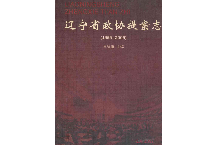 《辽宁省政协提案志》(1955-2005)