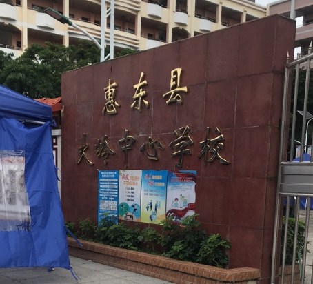 惠东县大岭中心学校