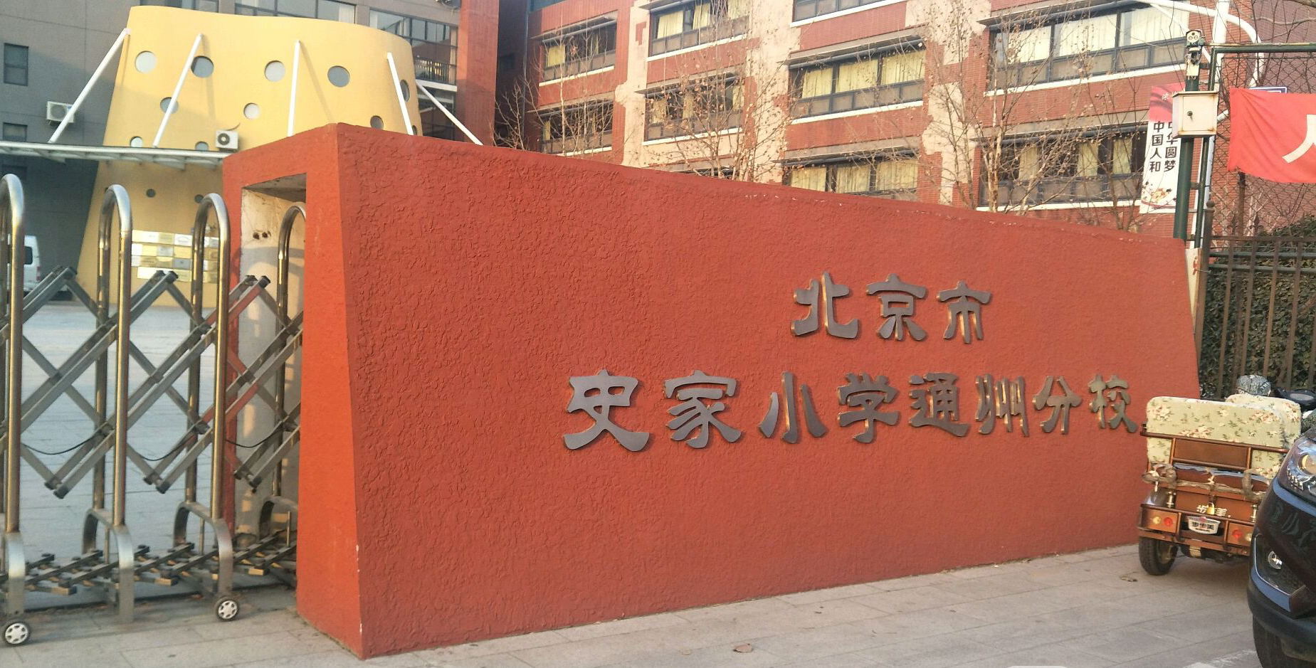 北京市史家小学通州分校