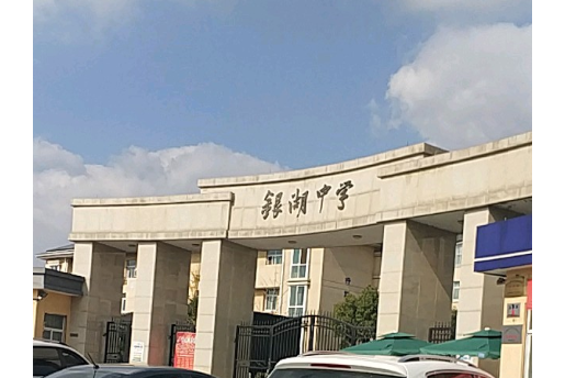 银湖中学
