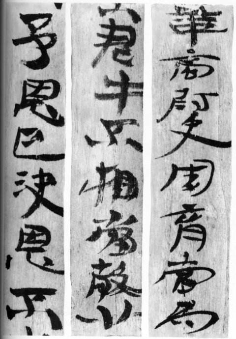 “丑书”的前世与今生。试探当代书法艺术性表现及审美意义_百科TA说