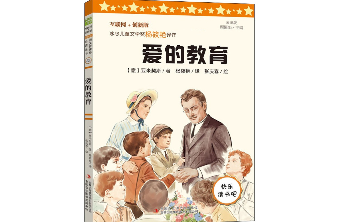爱的教育