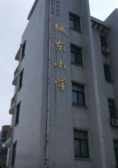 萧山区城东小学
