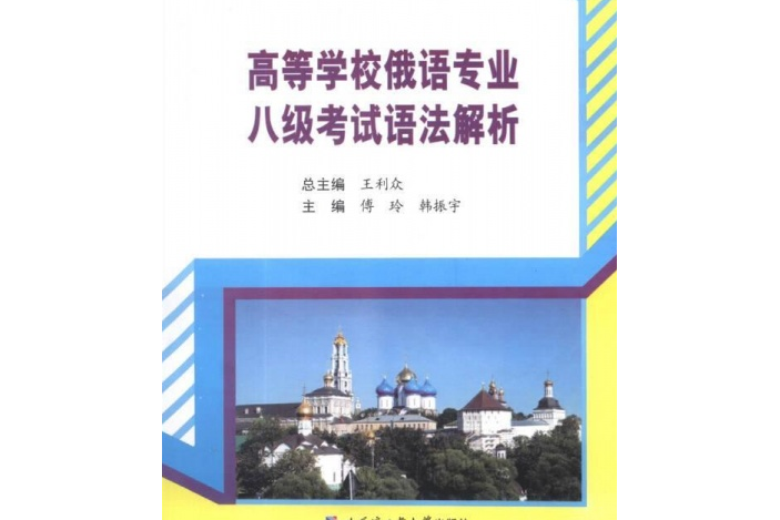高等学校俄语专业八级考试语法解析
