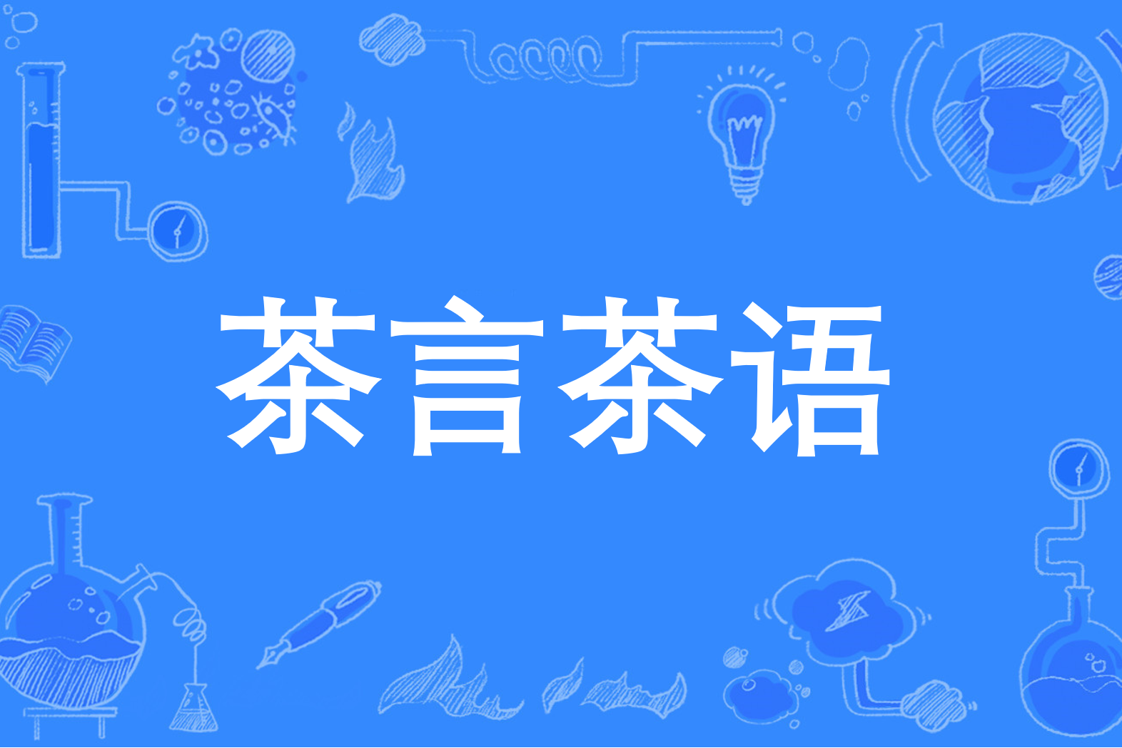 茶言茶语