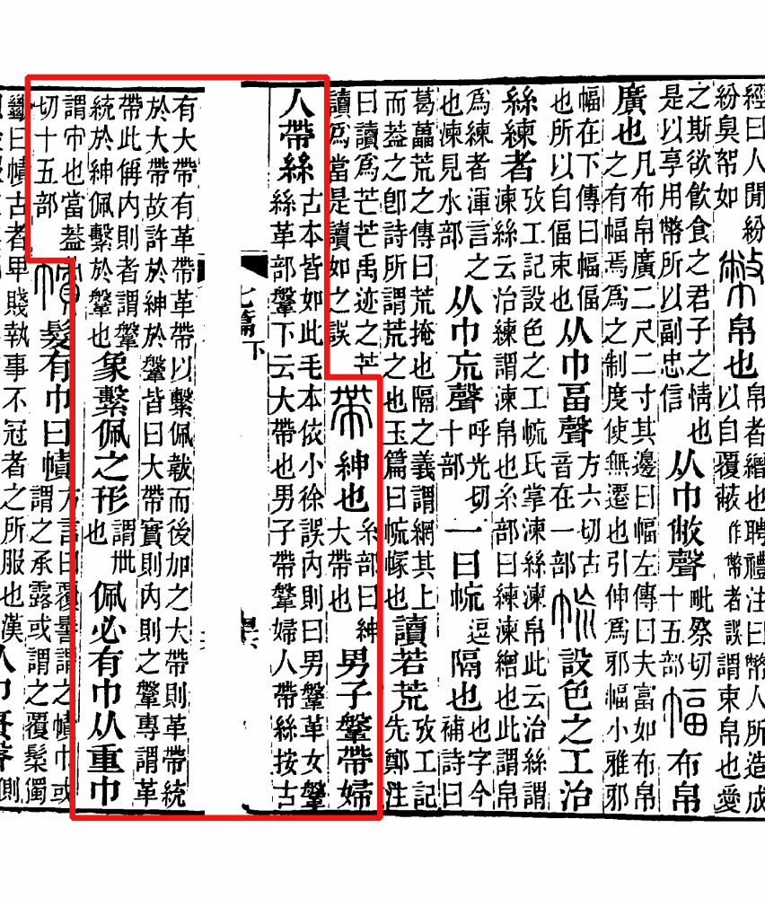 说文解字注