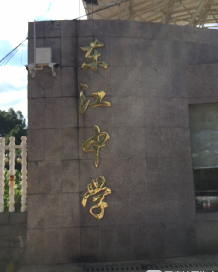 资兴市东江中学