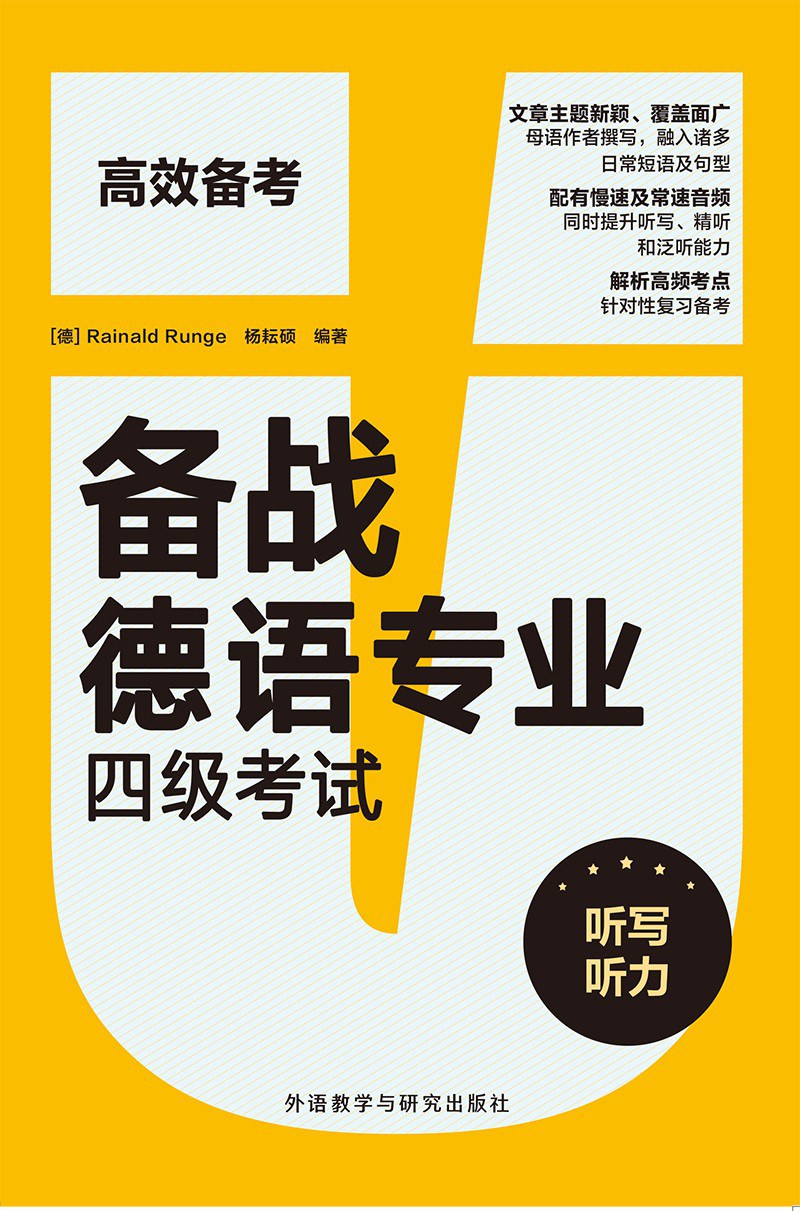 备战德语专业四级考试·听写听力