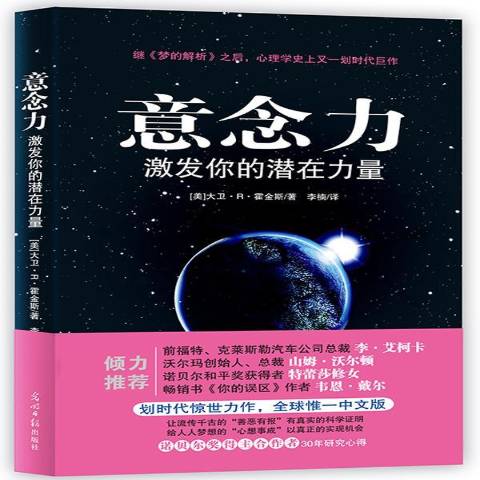 意念力:激发你的潜在力量