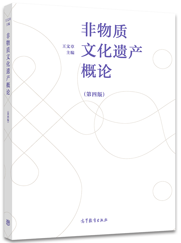 非物质文化遗产概论（第四版）封面