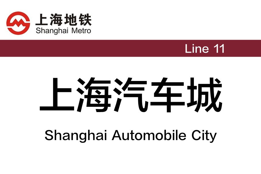 上海地铁上海汽车城站