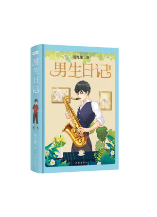 男生日记
