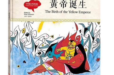 黄帝诞生