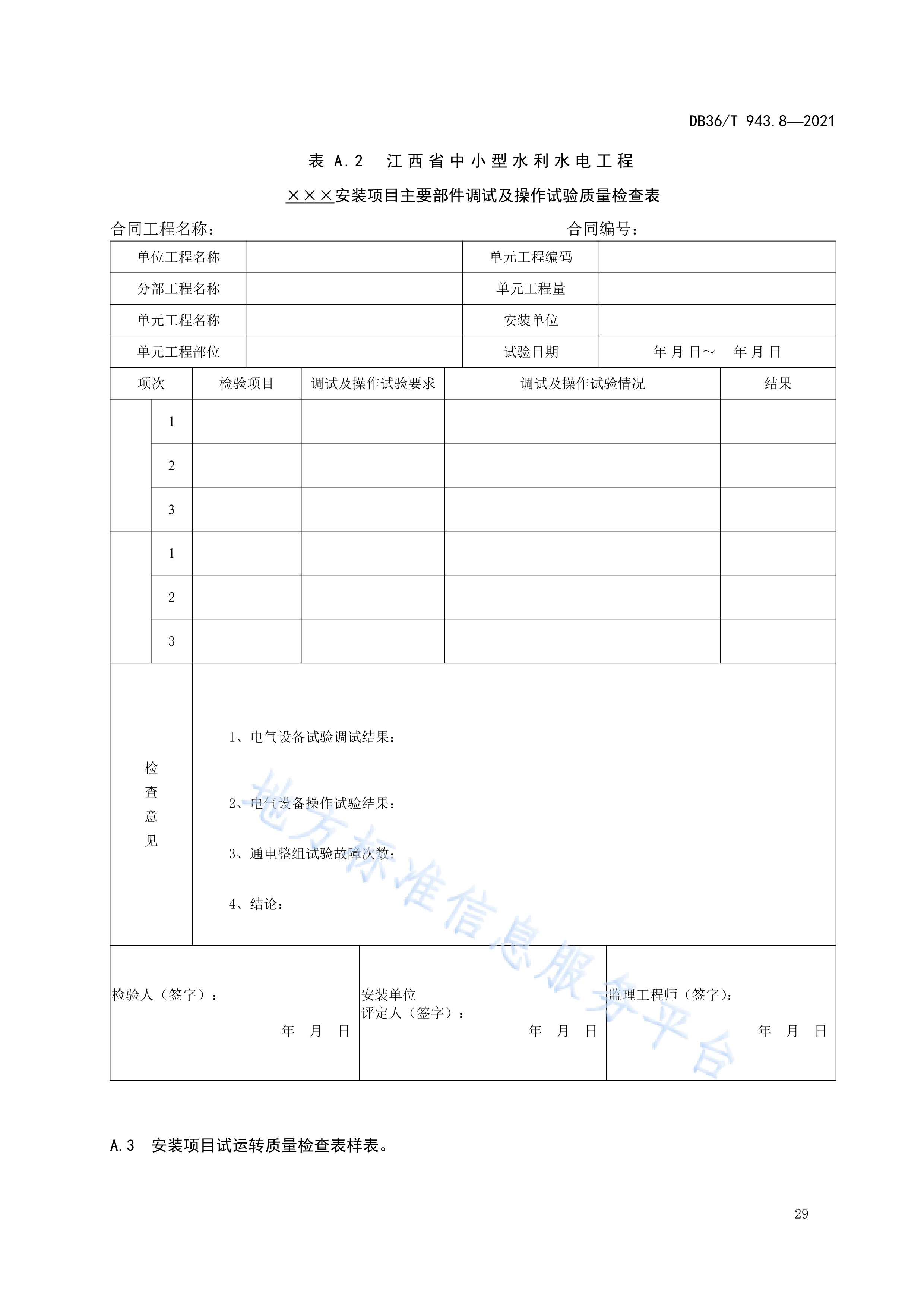中小型水利水电工程单元工程施工质量验收评定规程—第8部分:电气设备