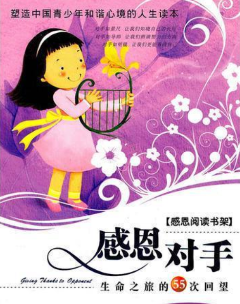 感恩阅读书架:感恩对手