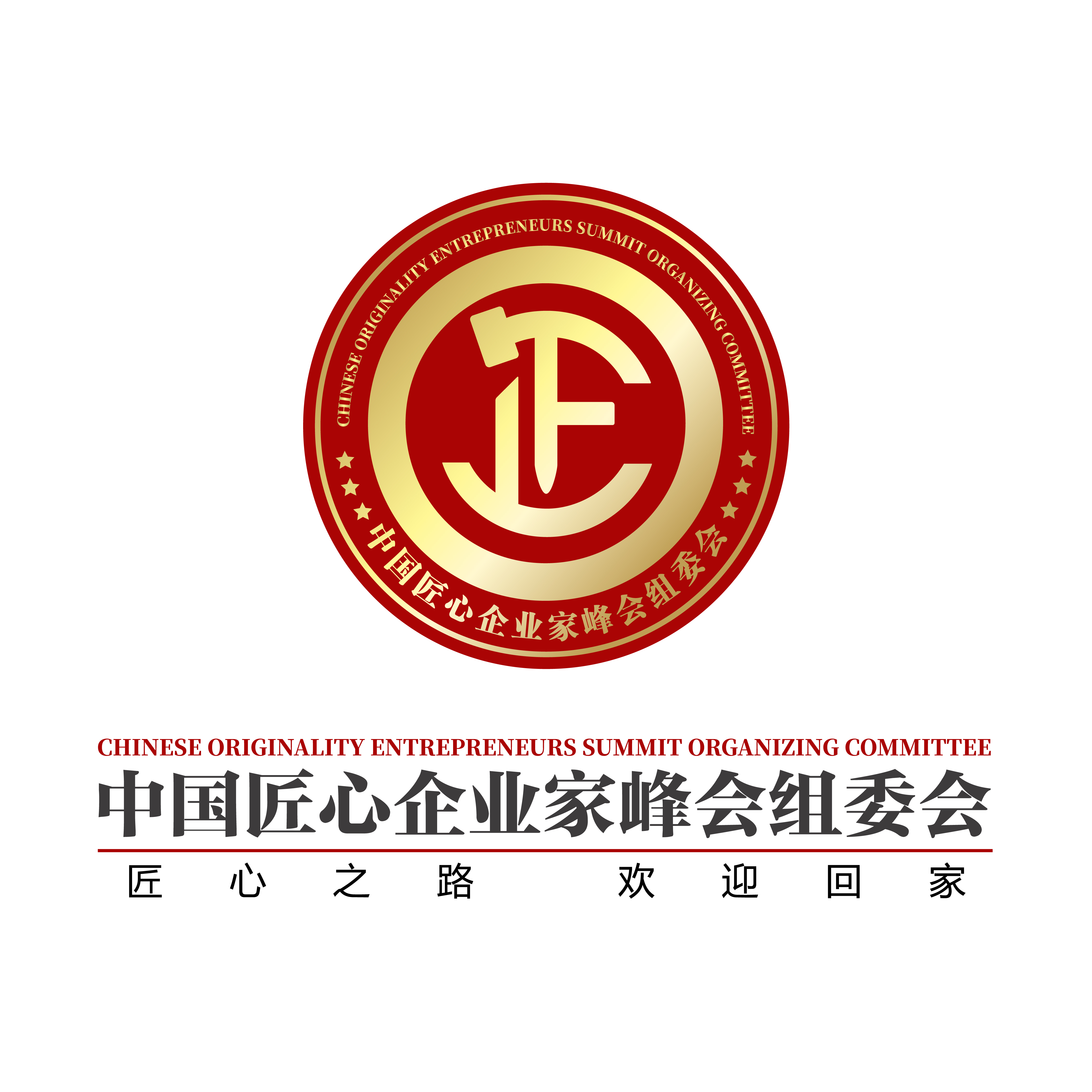 中国匠心企业家峰会组委会