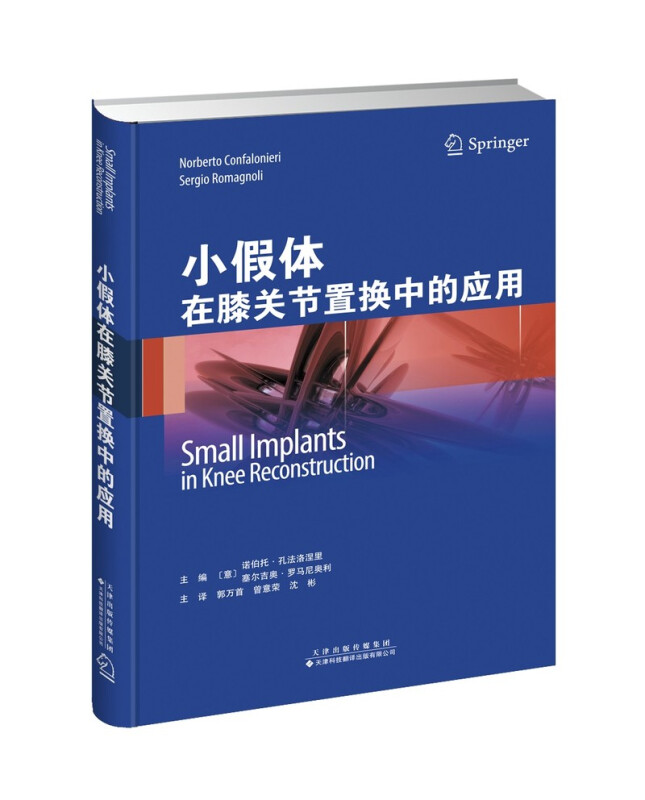 p></p></a>《小假体在膝关节置换中的应用》是2018年天津科技翻译出版有限公司