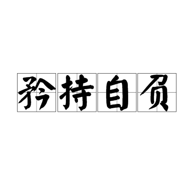 ijcpvq">矜持自负,汉语成语,拼音是jīn chí zì fù,意思是固执己见