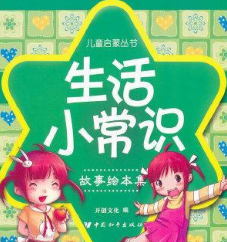 儿童启蒙丛书:生活小常识