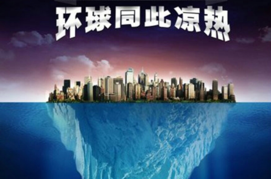 环球同此凉热