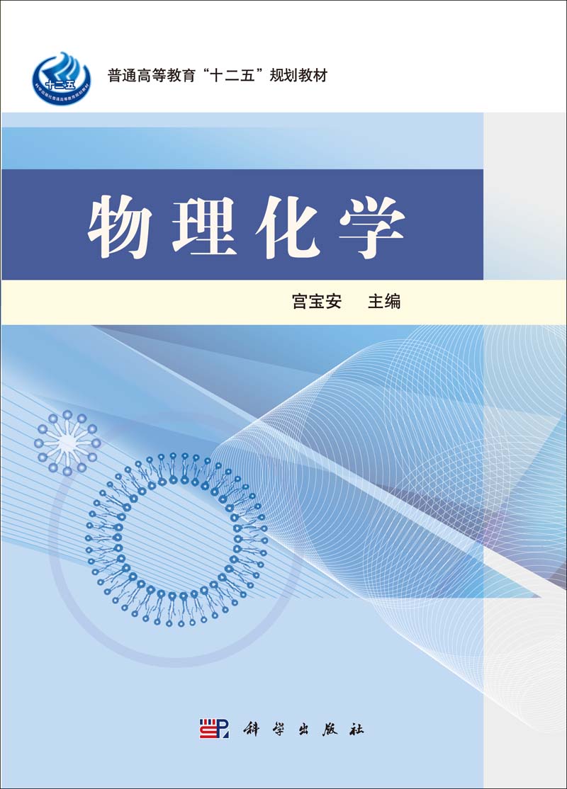 物理化学